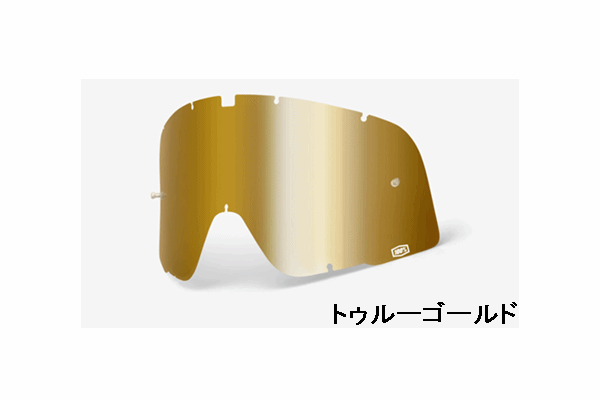 100% BARSTOW用 ミラーレンズ 【トゥルーゴールド】 100% BARSTOW用 ミラーレンズ 【トゥルーゴールド】